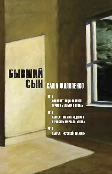 Обложка книги "Бывший сын" Саши Филипенко