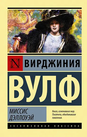 Обложка книги "Миссис Дэллоуэй" Вирджинии Вулф