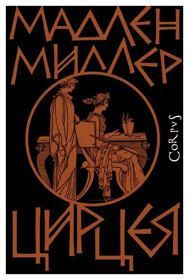 Обложка книги "Цирцея" Майи Миллер