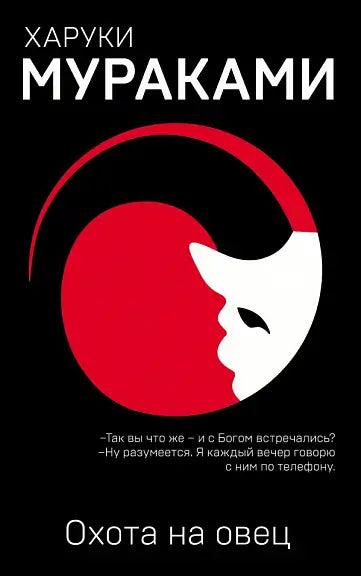 Обложка книги "Охота на овец" Харуки Мураками