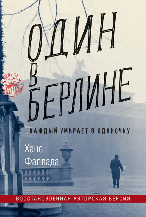 Обложка книги "Один в Берлине" Фаллады Ганса