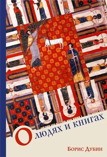 Обложка книги "О людях и книгах" Бориса Дубина