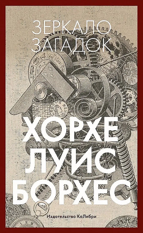 Обложка книги "Зеркало загадок" Хорхе Луиса Борхеса
