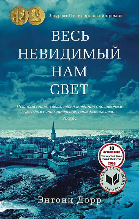 Обложка книги "Весь невидимый нам свет" Энтони Дорра