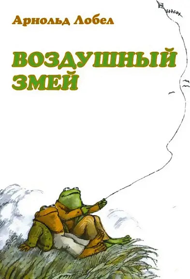 Обложка книги "Воздушный змей" Арнольда Лобеля