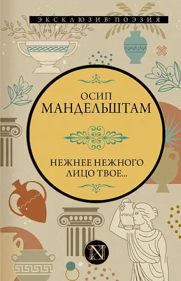 Обложка книги "Нежнее нежного лицо твое" Осипа Мандельштама