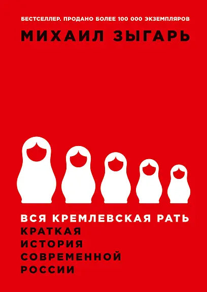 Обложка книги "Вся кремлевская рать: Краткая история современной России" Михаила Зыгаря