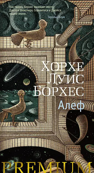 Обложка книги "Алеф" Хорхе Луиса Борхеса