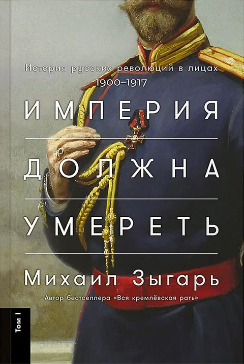 Обложка книги "Империя должна умереть. История русских революций в лицах. 1900-1917 (3 тт.)" Михаила Зыгаря