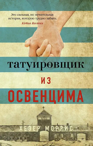 Обложка книги "Татуировщик из Освенцима" Хезер Морриса