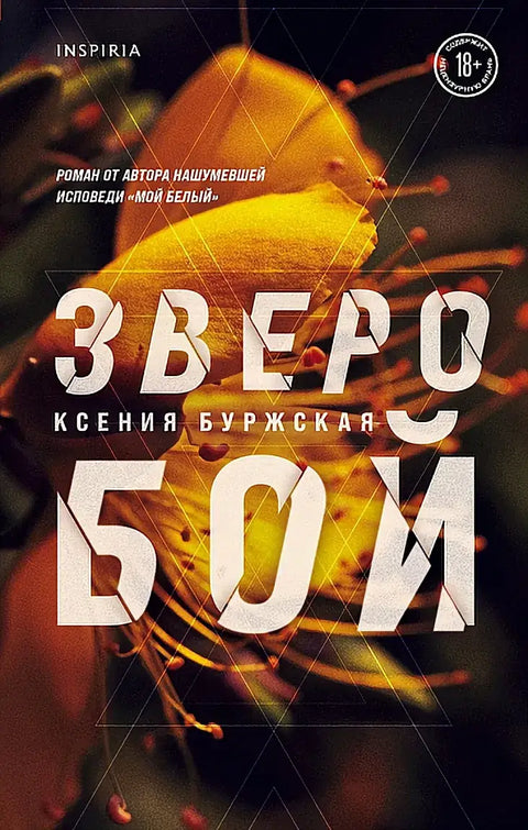 Обложка книги "Зверобой" Ксении Буржской