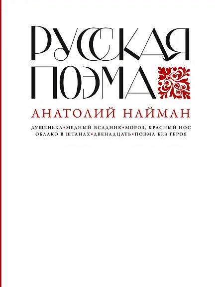 Обложка книги "Русская поэма" Александры Найман