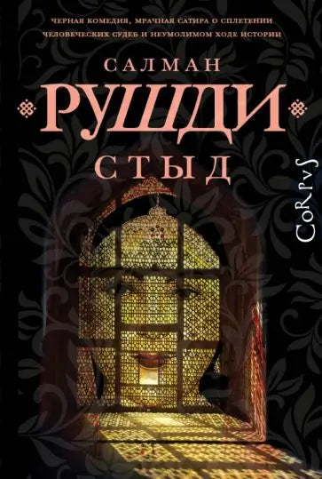 Обложка книги "Стыд" Сальмана Рушди