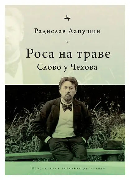 Обложка книги "Роса на траве: Слово у Чехова" Радислава Лапушина