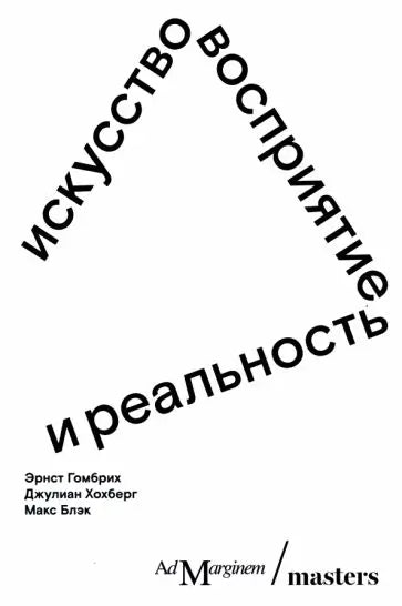 Обложка книги "Искусство, восприятие и реальность" Эрнста Гомбриха