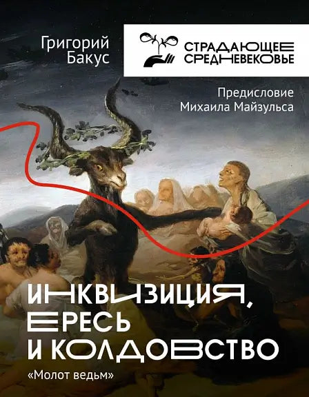 Обложка книги "Инквизиция, ересь и колдовство. Молот ведьм" Григория Бакуса