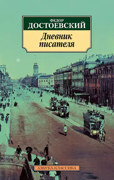 Обложка книги "Дневник писателя" Федора Достоевского