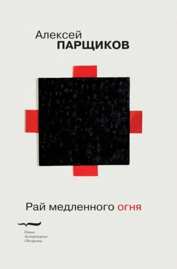 Обложка книги "Рай медленного огня" Павла Парщикова