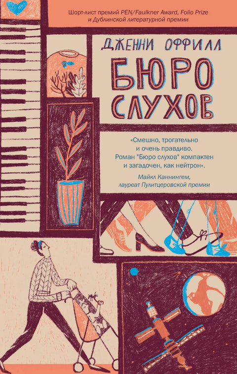 Обложка книги "Бюро слухов" Дженни Оффилл