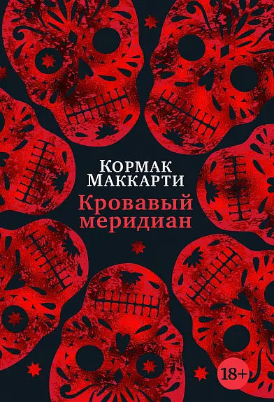 Обложка книги "Кровавый меридиан, или Закатный багрянец на западе" Кормака Маккарти