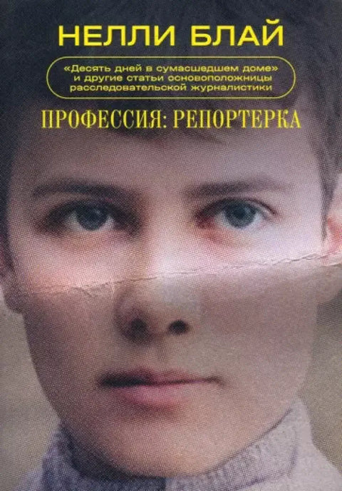 Обложка книги "Профессия: репортерка. «Десять дней в сумасшедшем доме»" Нелли Блай