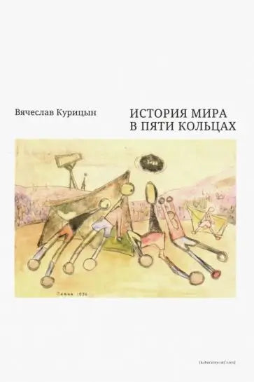 Обложка книги "История мира в пяти кольцах" Вячеслава Курицына