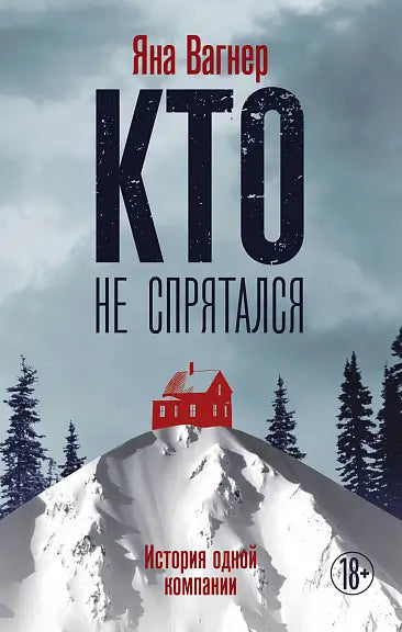 Обложка книги "Кто не спрятался" Яны Вагнер