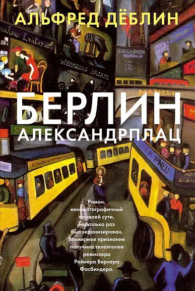 Обложка книги "Берлин Александрплац" Деблина Альфреда