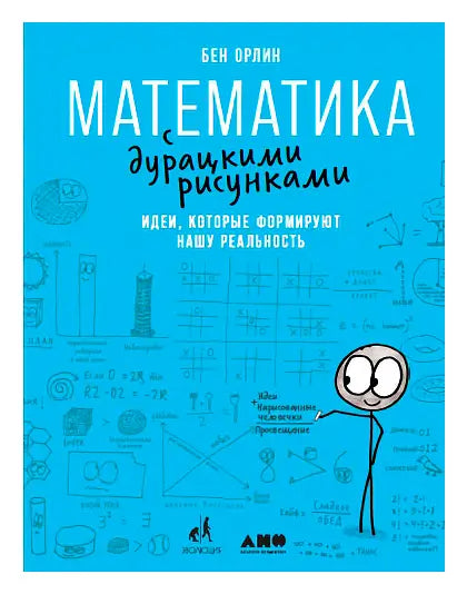 Обложка книги "Математика с дурацкими рисунками: Идеи, которые формируют нашу реальность" Орлина Баума