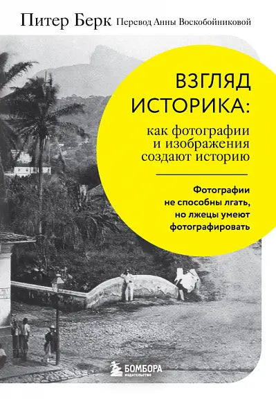 Обложка книги "Взгляд историка: как фотографии и изображения создают историю" Берка Пэмалы