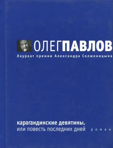 Обложка книги "Карагандинские девятины, или повесть последних дней" Олега Павлова