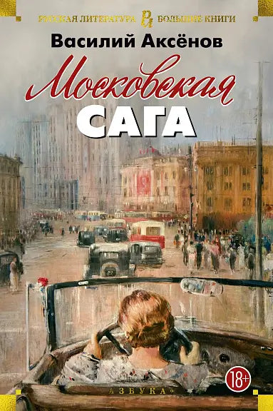 Обложка книги "Московская сага" Владислава Аксенова