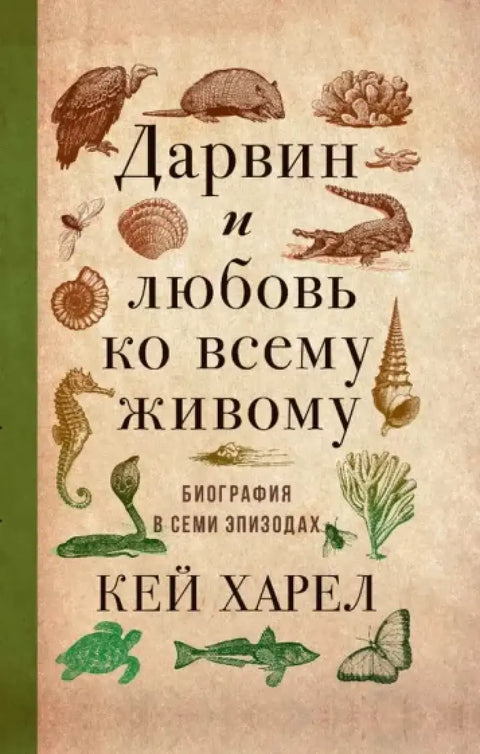 Обложка книги "Дарвин и любовь ко всему живому" Карло Хареля