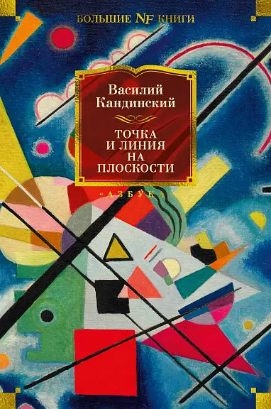 Обложка книги "Точка и линия на плоскости" Василия Кандинского