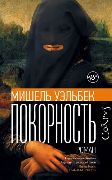 Обложка книги "Покорность" Мишеля Уэльбека