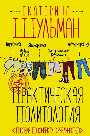 Обложка книги "Практическая политология. Пособие по контакту с реальностью" Евгения Шульмана