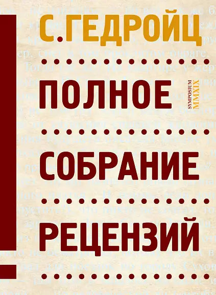 Обложка книги "Полное собрание рецензий" Сергея Гедройца