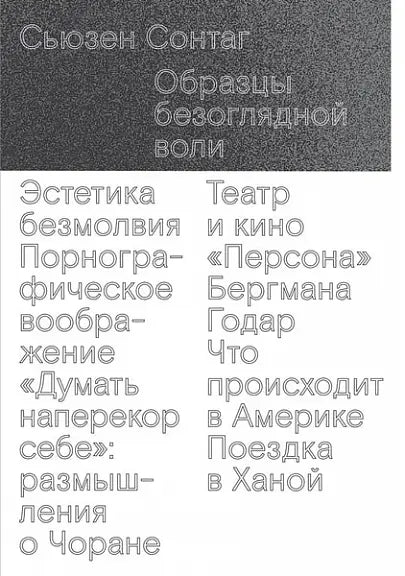 Обложка книги "Образцы безоглядной воли" Сьюзен Сонтаг