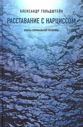 Обложка книги "Расставание с нарциссом: опыты поминальной риторики" Александры Гольдштейн