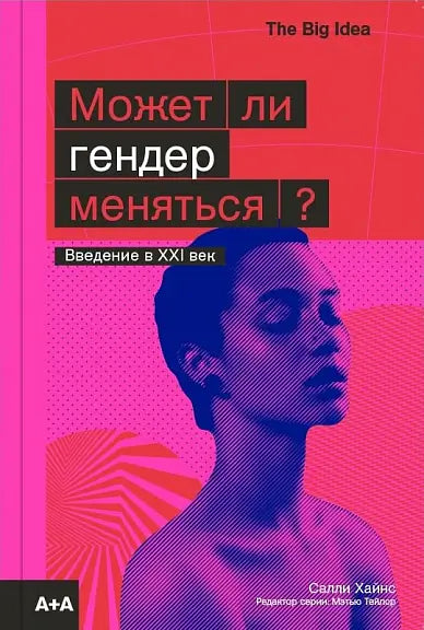 Обложка книги "Может ли гендер меняться" Салли Хайнса