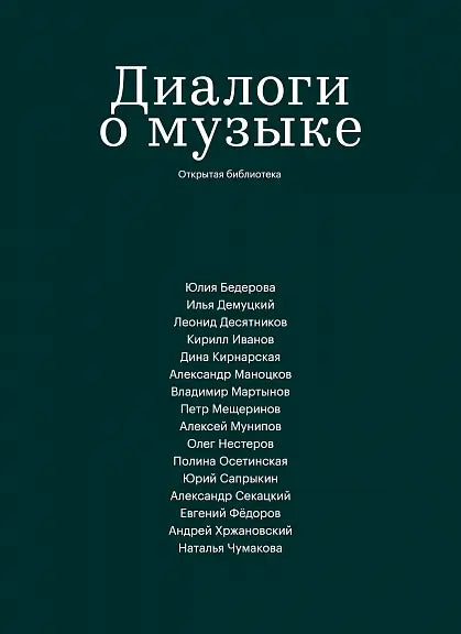 Обложка книги "Диалоги о музыке" 