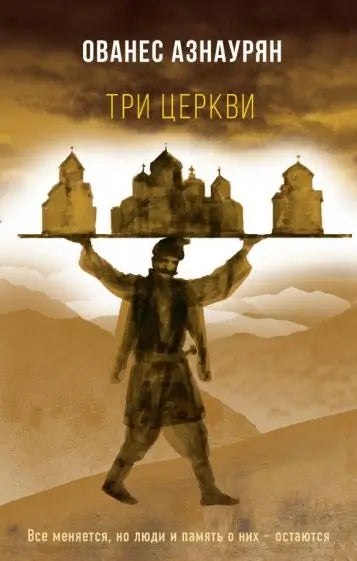Обложка книги "Три церкви" Ованеса Азнауряна