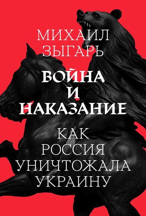 Обложка книги "Война и наказание" Зиновия Зиника