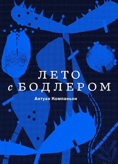 Обложка книги "Лето с Бодлером" Антуана Компаньона