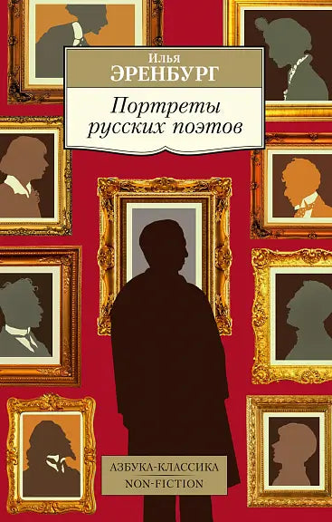 Обложка книги "Портреты русских поэтов" Ильи Эренбурга