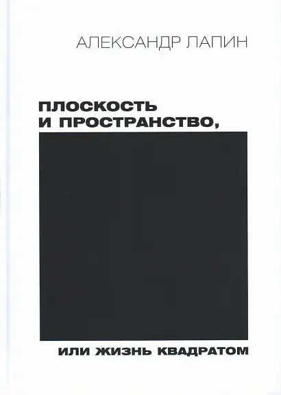 Обложка книги "Плоскость и пространство, или Жизнь квадратом" Льва Лапина