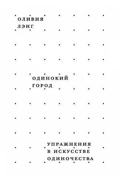 Обложка книги "Одинокий город" Лэнга Оливии