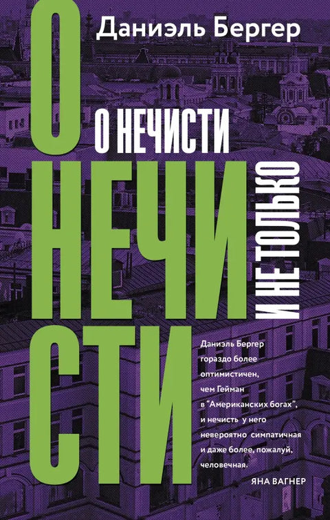 Обложка книги "О нечисти и не только" Джона Бергера