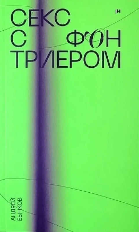 Обложка книги "Секс с фон Триером" Андрея Бычкова