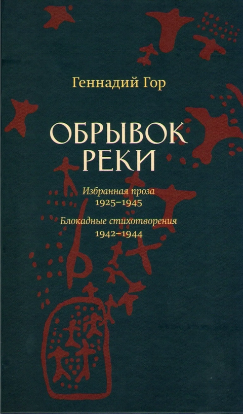 Обложка книги "Обрывок реки. Избранная проза: 1925–1945. Блокадные стихотворения: 1942–1944" Геннадия Гора